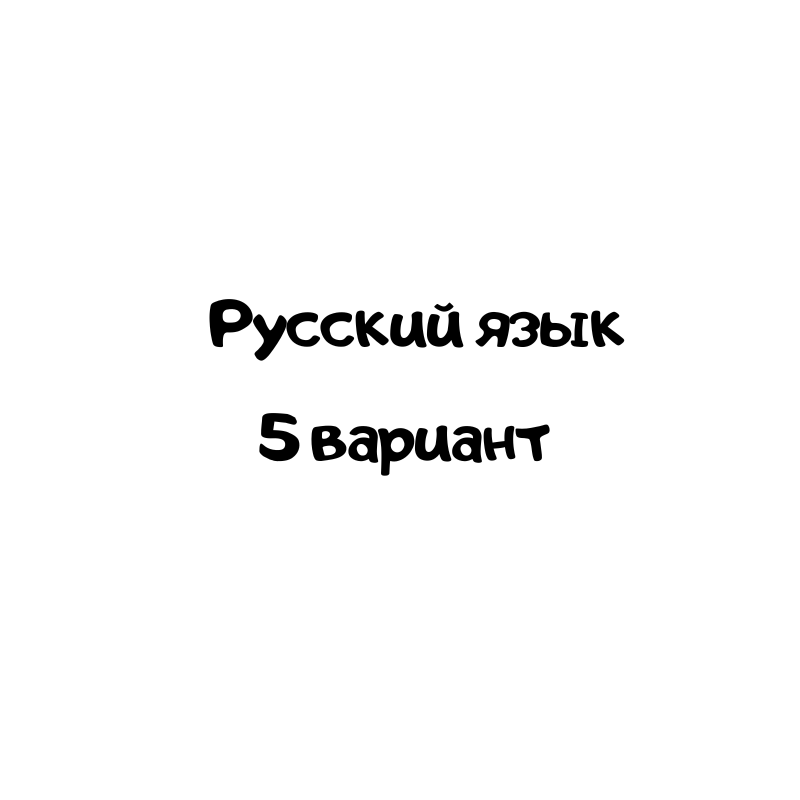 Русский язык 5 вариант