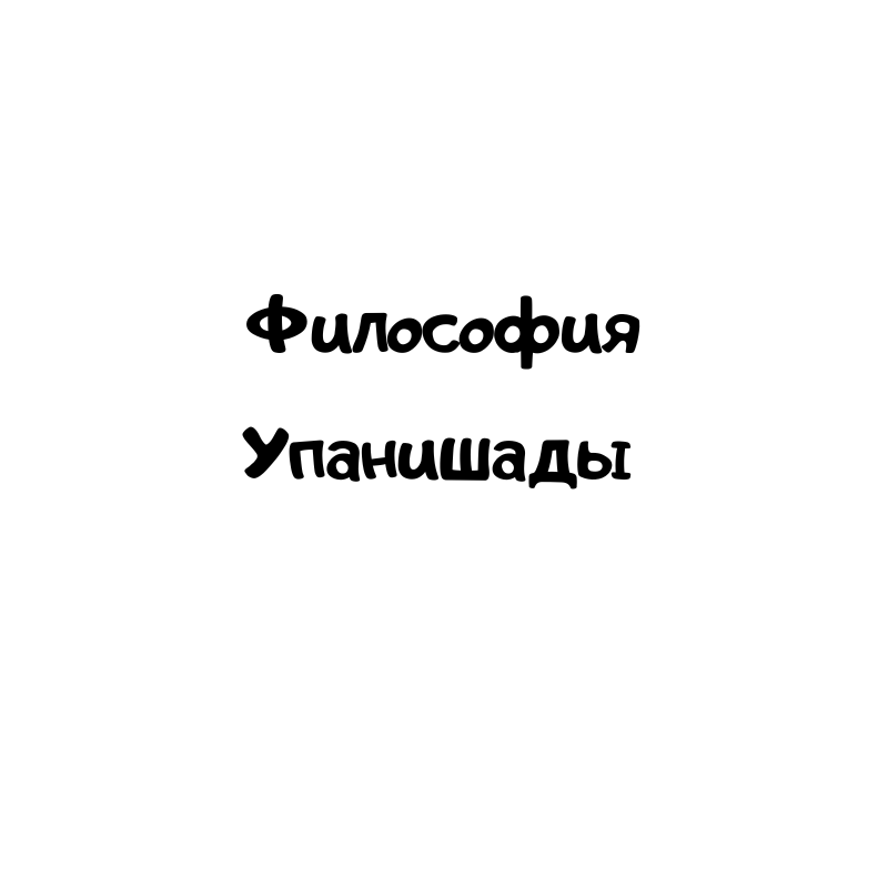 Философия Упанишады