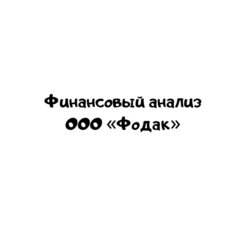 Финансовый анализ ООО «Фодак»