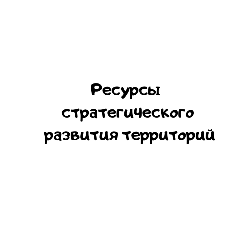 Ресурсы стратегического развития территорий