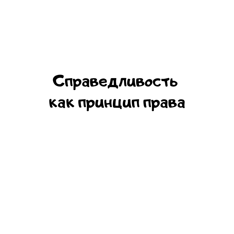 Справедливость как принцип права