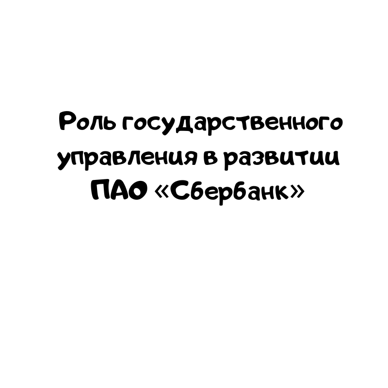 Роль государственного управления в развитии ПАО «Сбербанк»