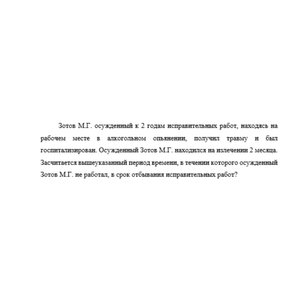 Зотов М.Г. осужденный к 2 годам исправительных работ