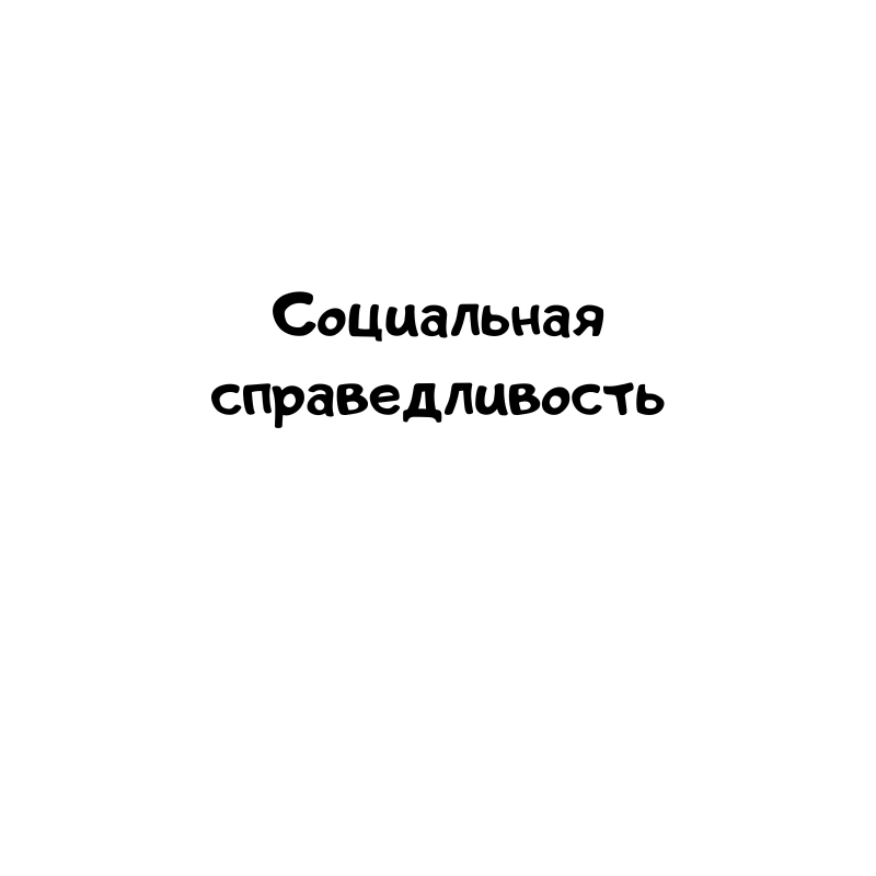 Социальная справедливость