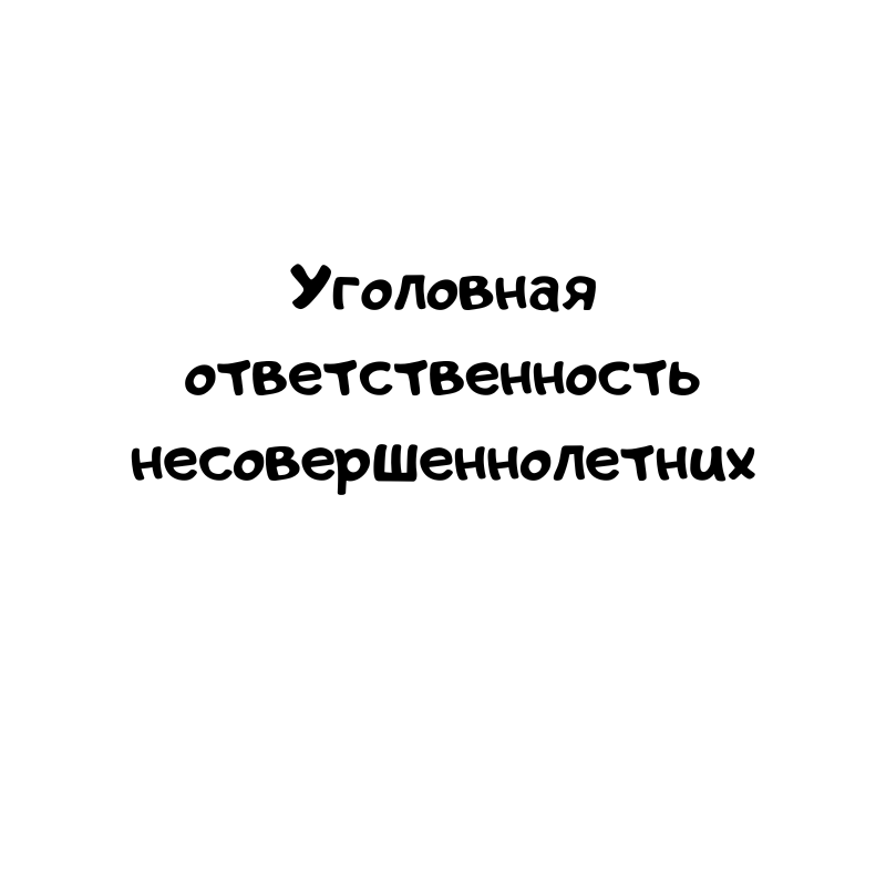 Уголовная ответственность несовершеннолетних