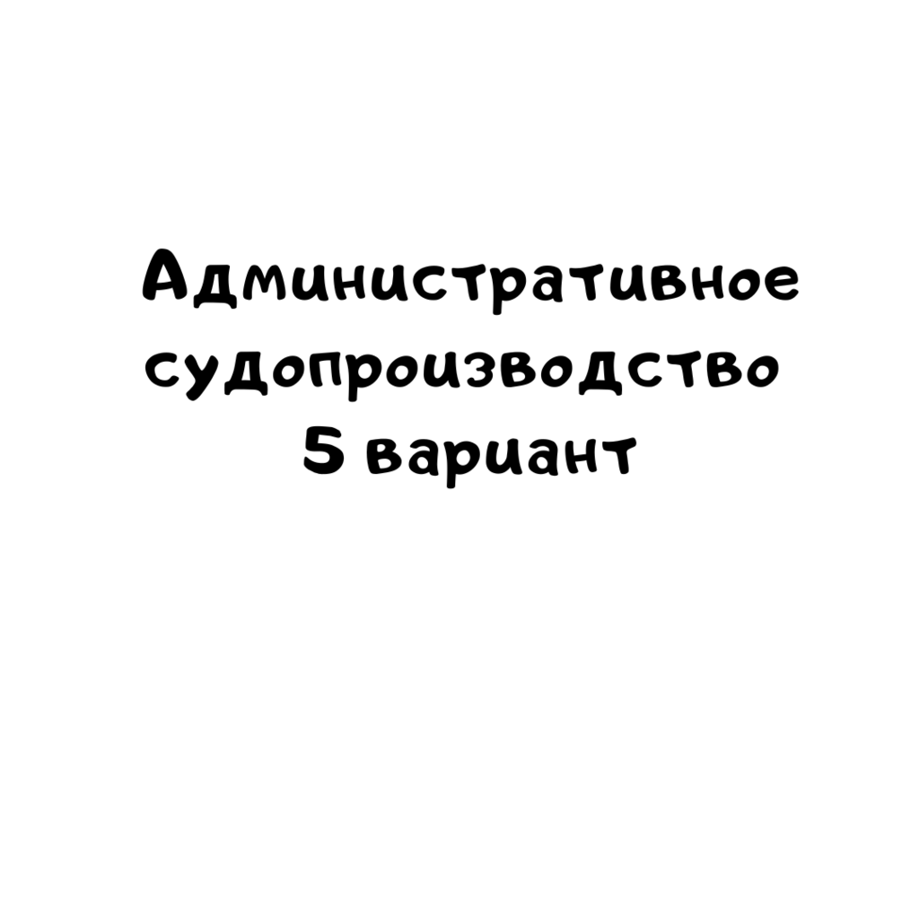 Административное судопроизводство 5 вариант