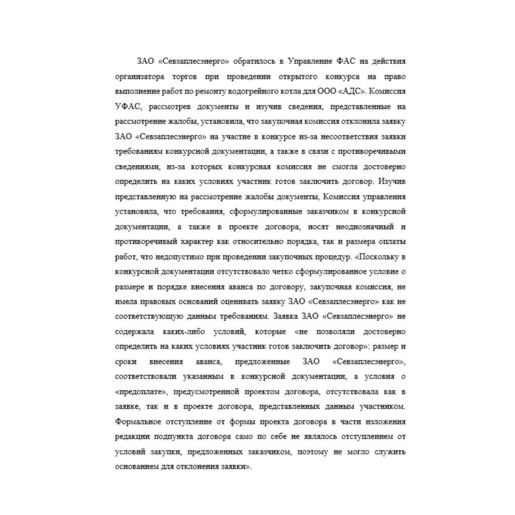 ЗАО «Севзаплесэнерго» обратилось в Управление ФАС