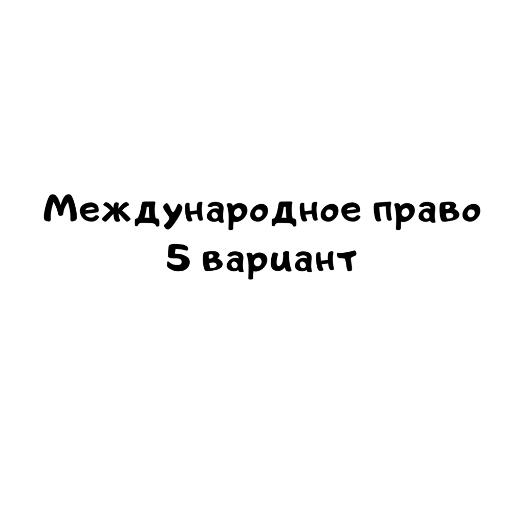 Международное право 5 вариант
