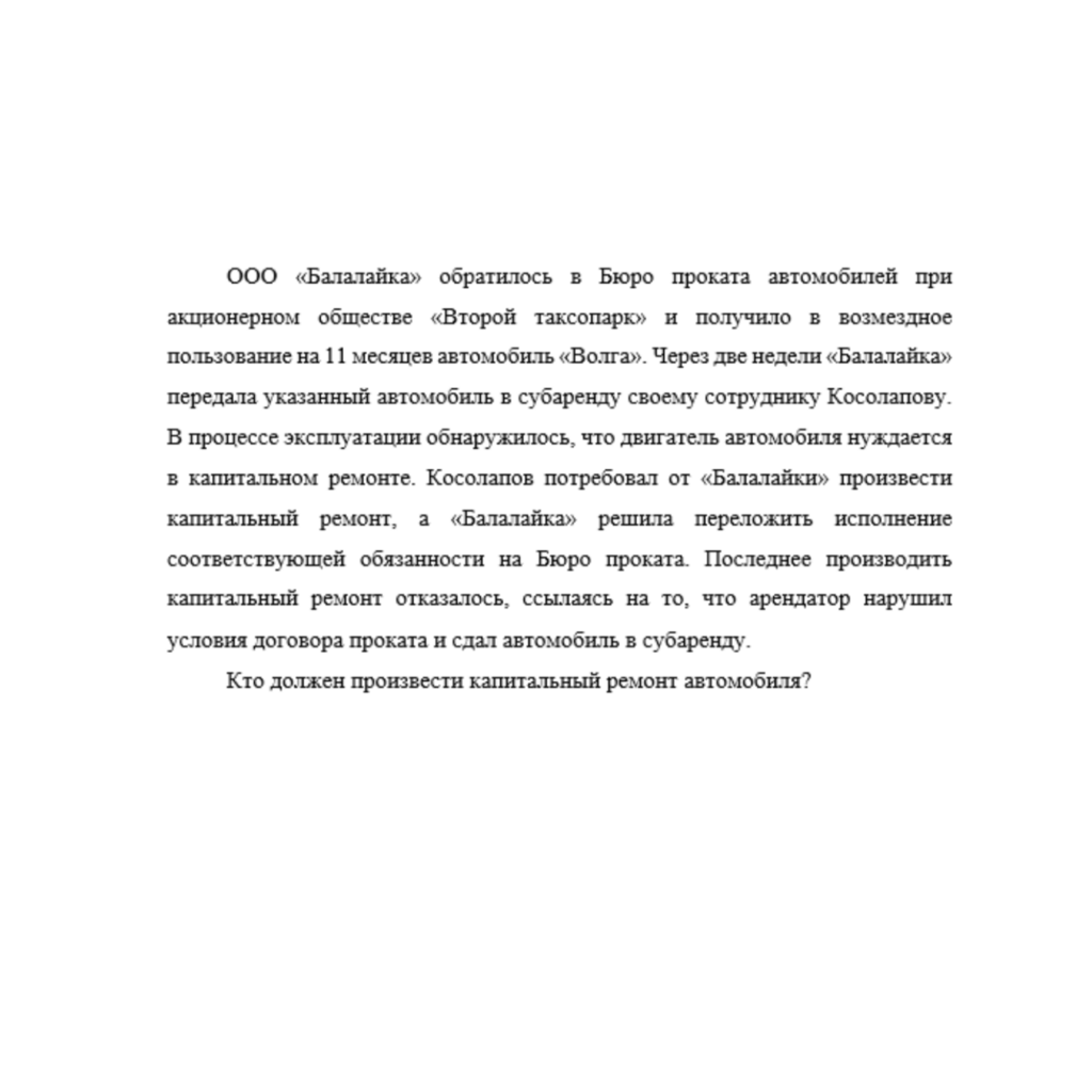 ООО «Балалайка» обратилось в Бюро проката автомобилей