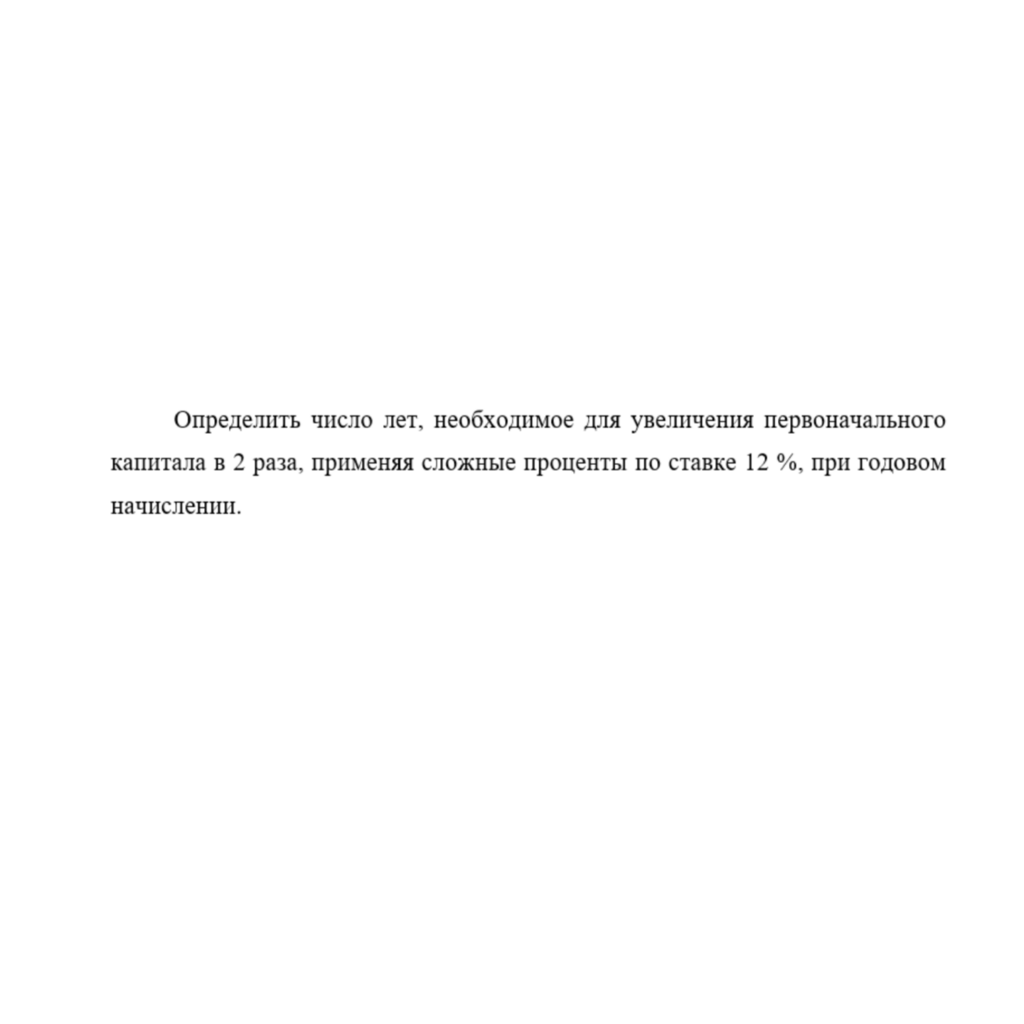 Определить число лет, необходимое для увеличения первоначального капитала в 2 раза