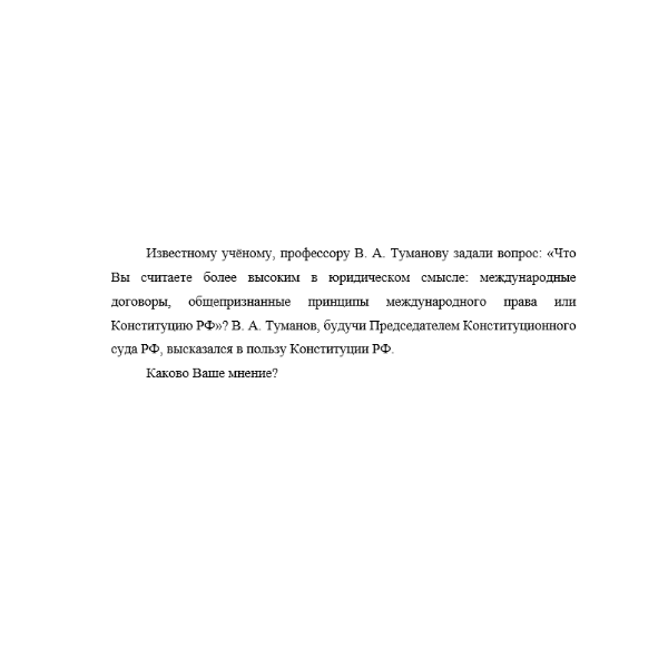 Известному учёному, профессору В. А. Туманову задали вопрос