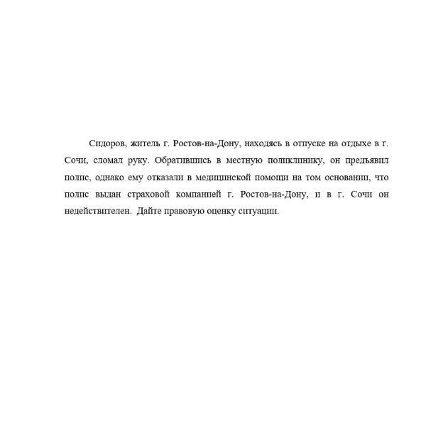 Сидоров, житель г. Ростов-на-Дону, находясь в отпуске на отдыхе