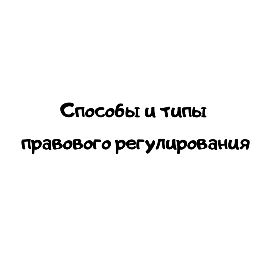 Способы и типы правового регулирования