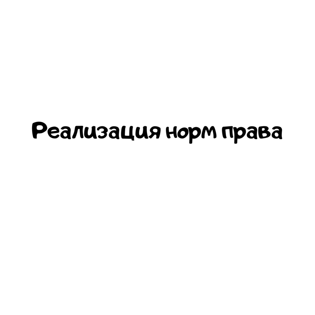 Реализация норм права