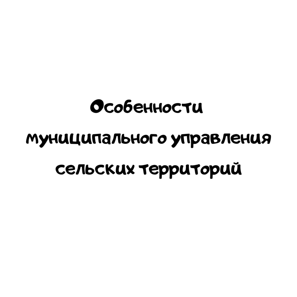 Особенности муниципального управления сельских территорий