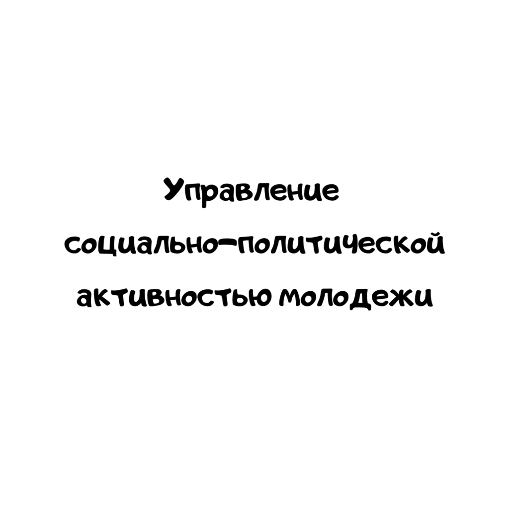 Управление социально-политической активностью молодежи