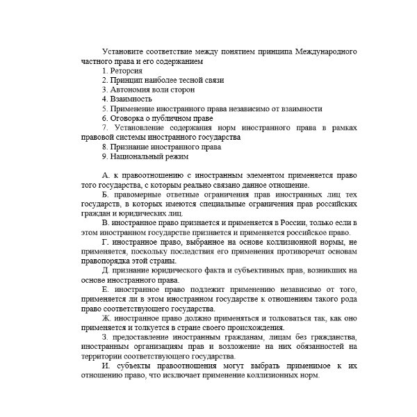 Установите соответствие между понятием принципа Международного частного права и его содержанием