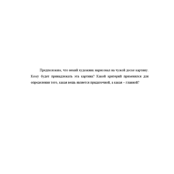 Предположим, что некий художник нарисовал на чужой доске картину