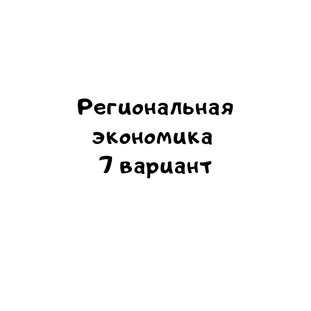 Региональная экономика 7 вариант