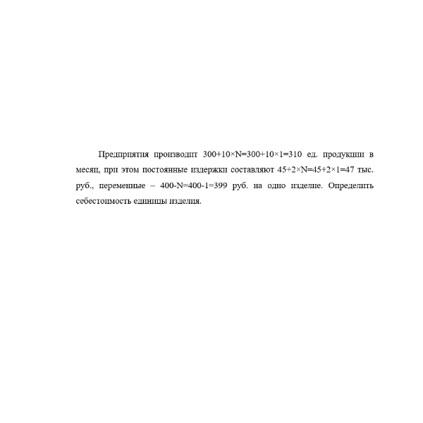 Предприятия производит 10 ед. продукции в месяц