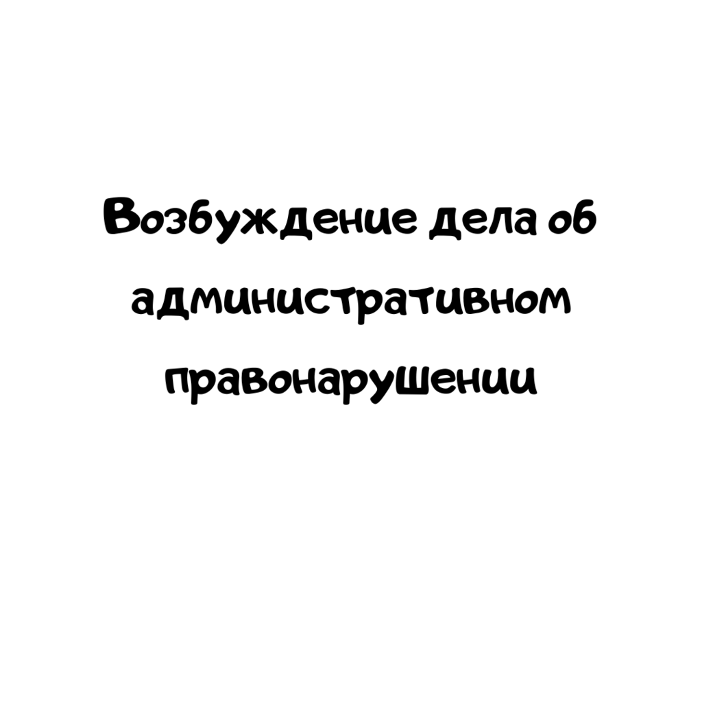 Возбуждение дела об административном правонарушении