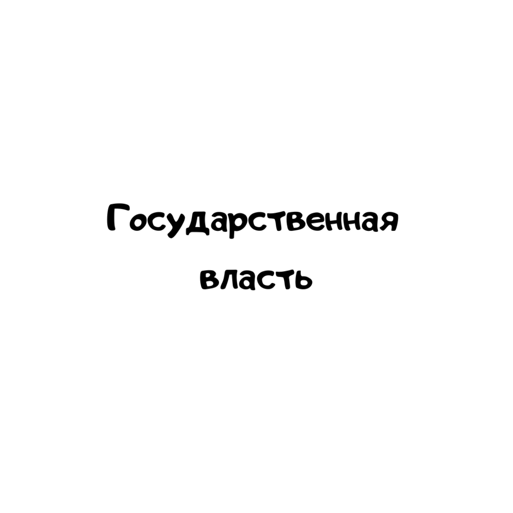 Государственная власть