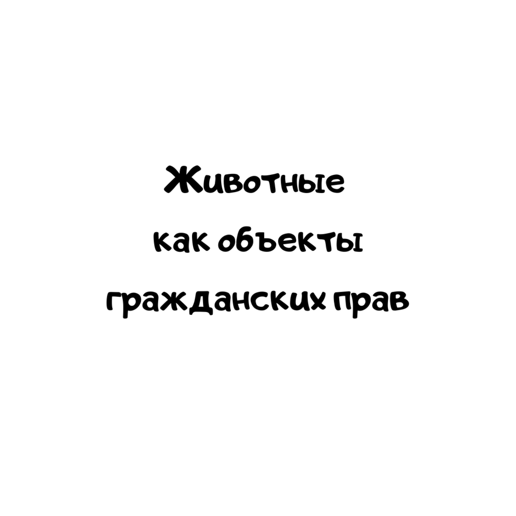 Животные как объекты гражданских прав