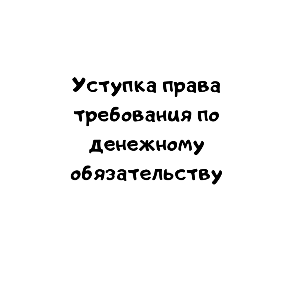 Уступка права требования по денежному обязательству