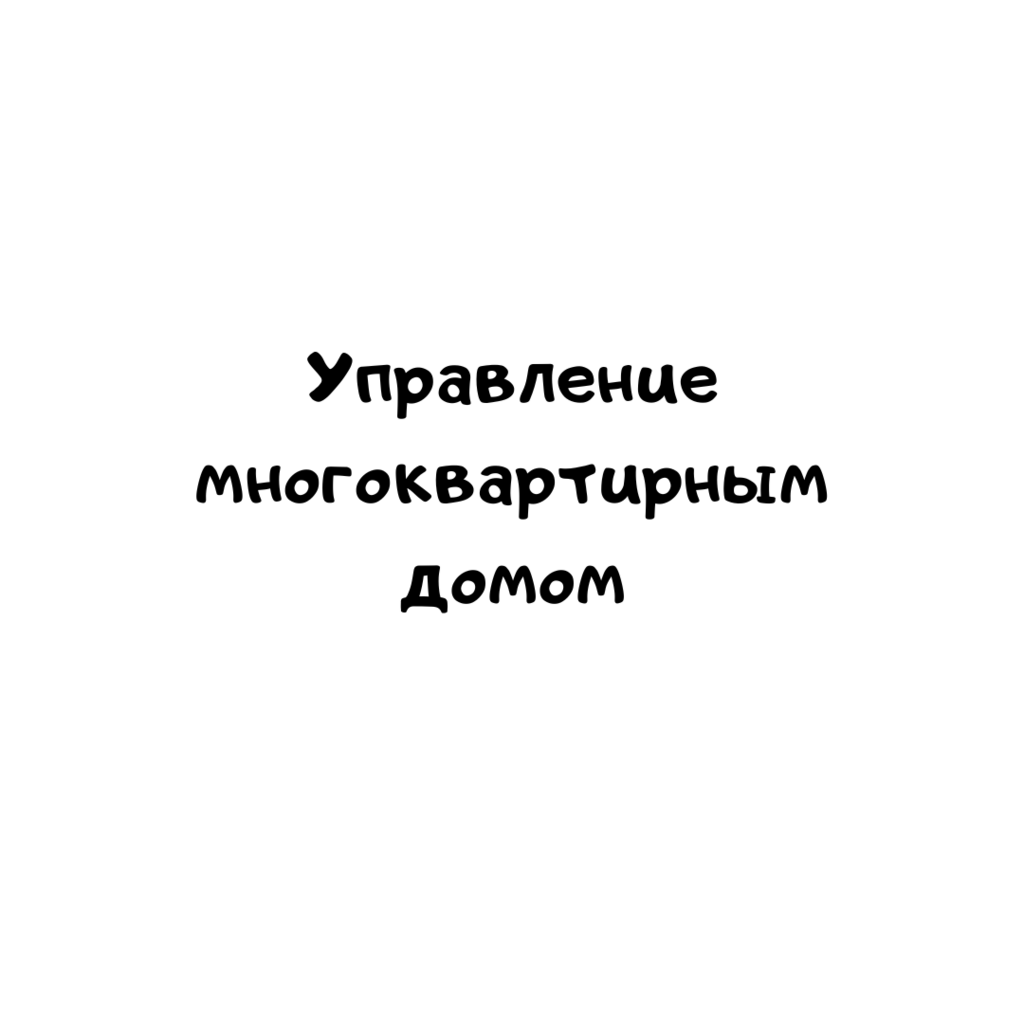 Управление многоквартирным домом
