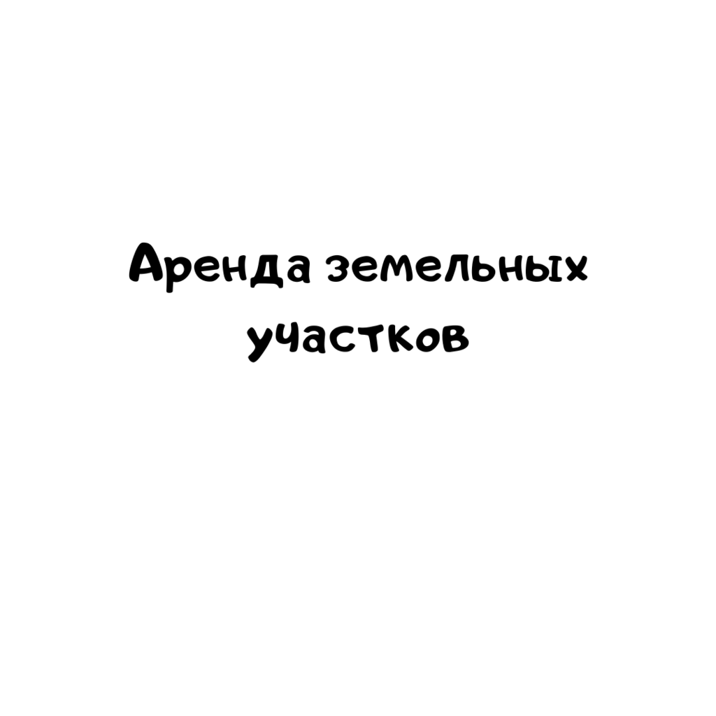 Аренда земельных участков