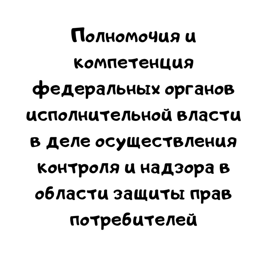 Полномочия и компетенция федеральных органов исполнительной власти