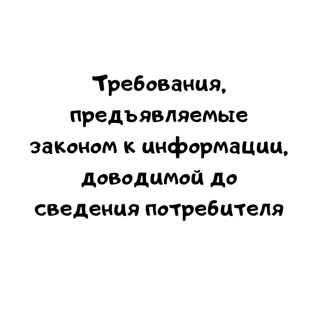 Требования, предъявляемые законом к информации