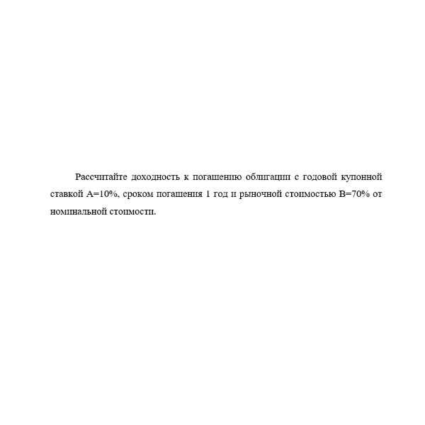 Рассчитайте доходность к погашению облигации с годовой купонной ставкой A=10%,