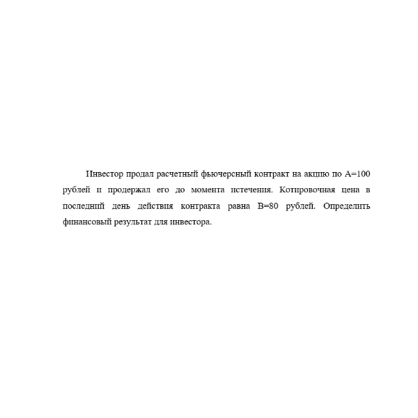 Инвестор продал расчетный фьючерсный контракт на акцию по A=100 рублей