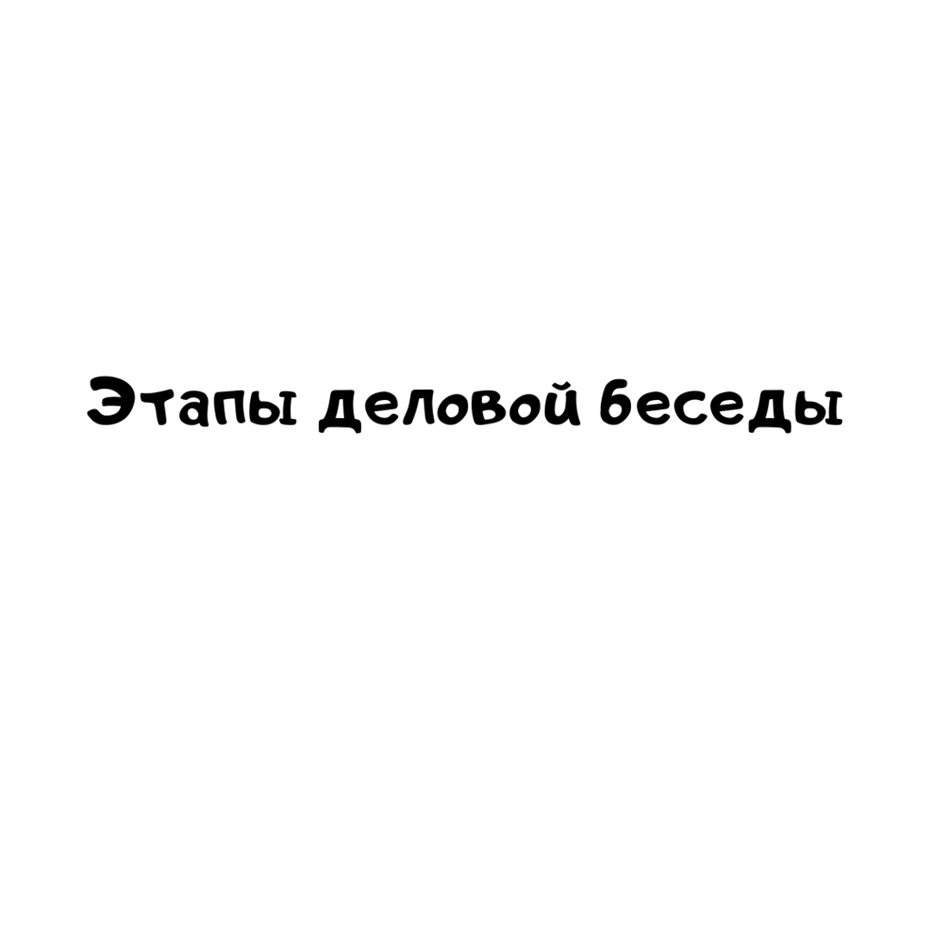 Этапы деловой беседы