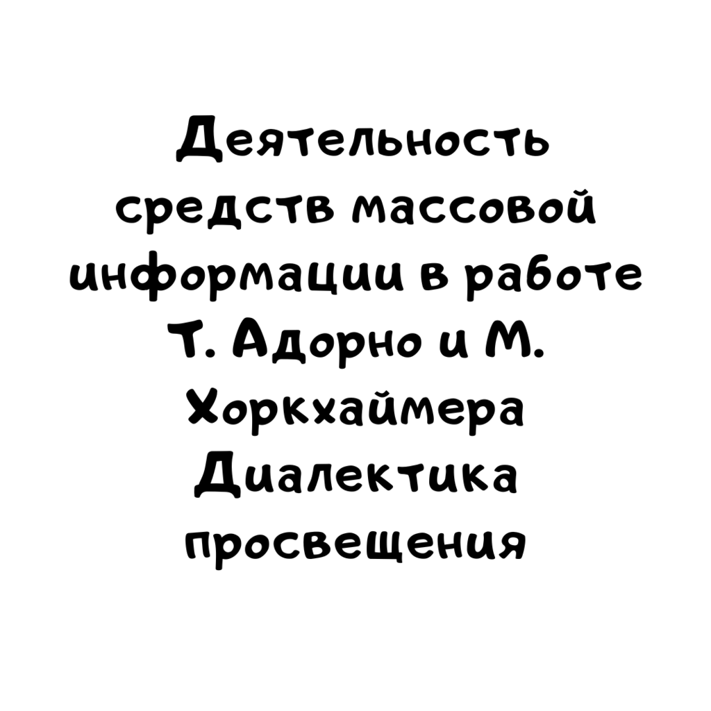 Деятельность средств массовой информации в работе Т. Адорно и М. Хоркхаймера Диалектика просвещения