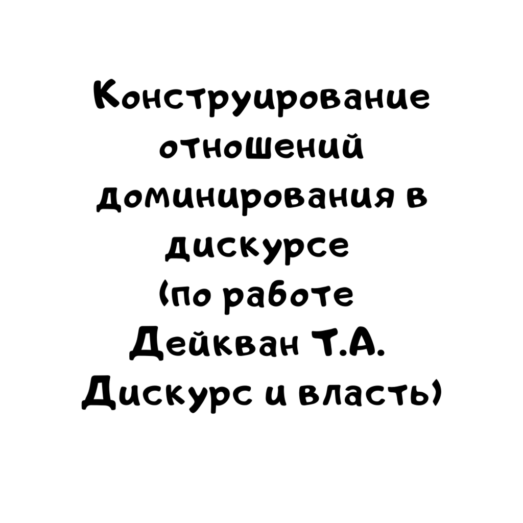 Конструирование отношений доминирования в дискурсе