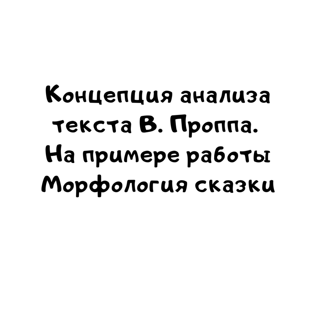 Концепция анализа текста В. Проппа. На примере работы Морфология сказки