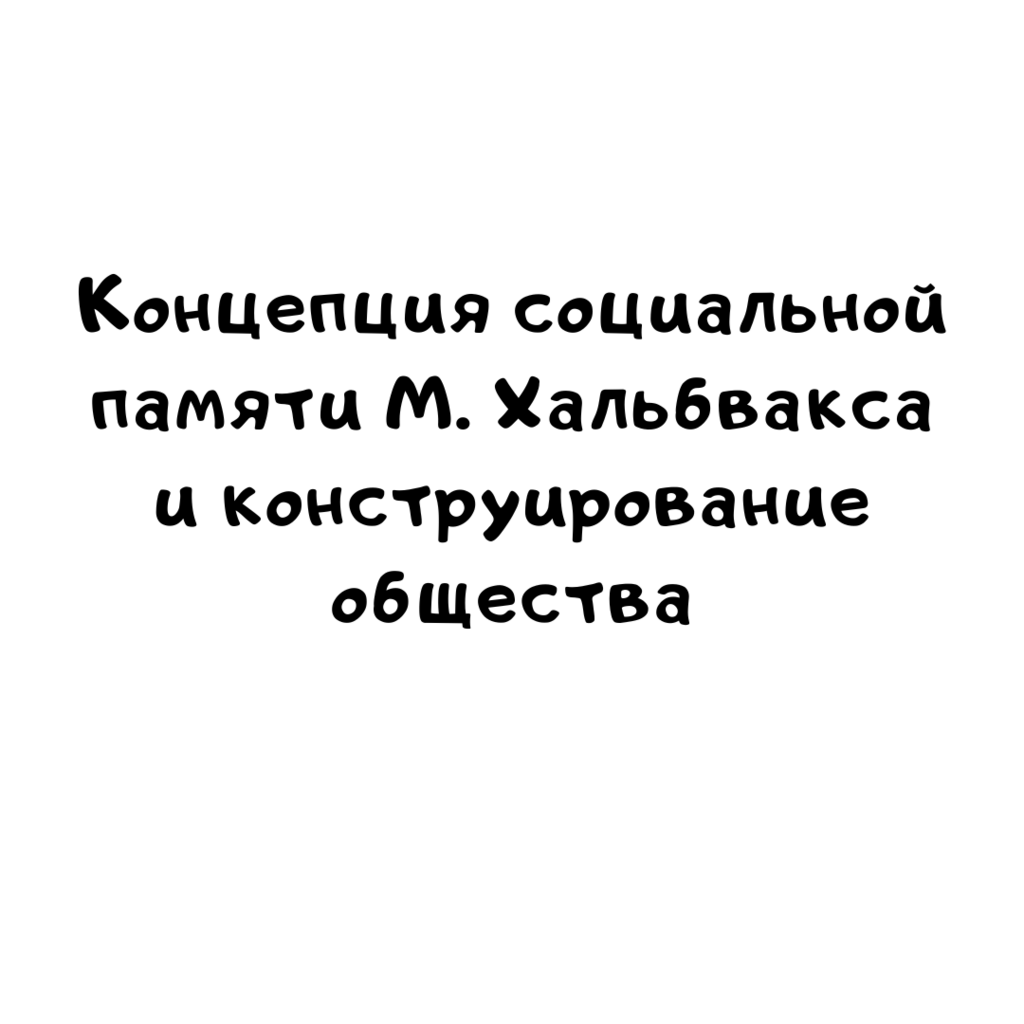 Концепция социальной памяти М. Хальбвакса и конструирование общества
