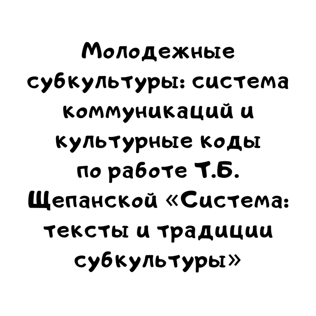 Молодежные субкультуры система коммуникаций и культурные коды