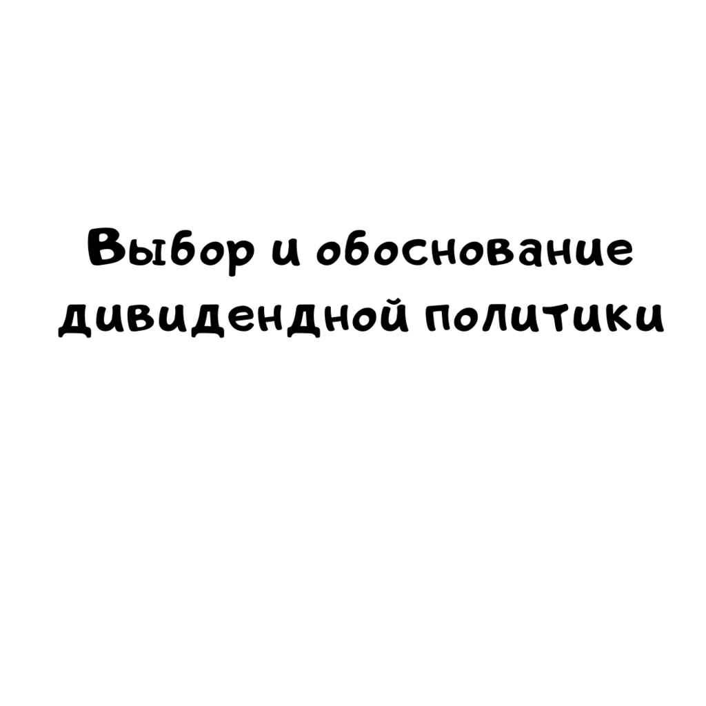 Выбор и обоснование дивидендной политики