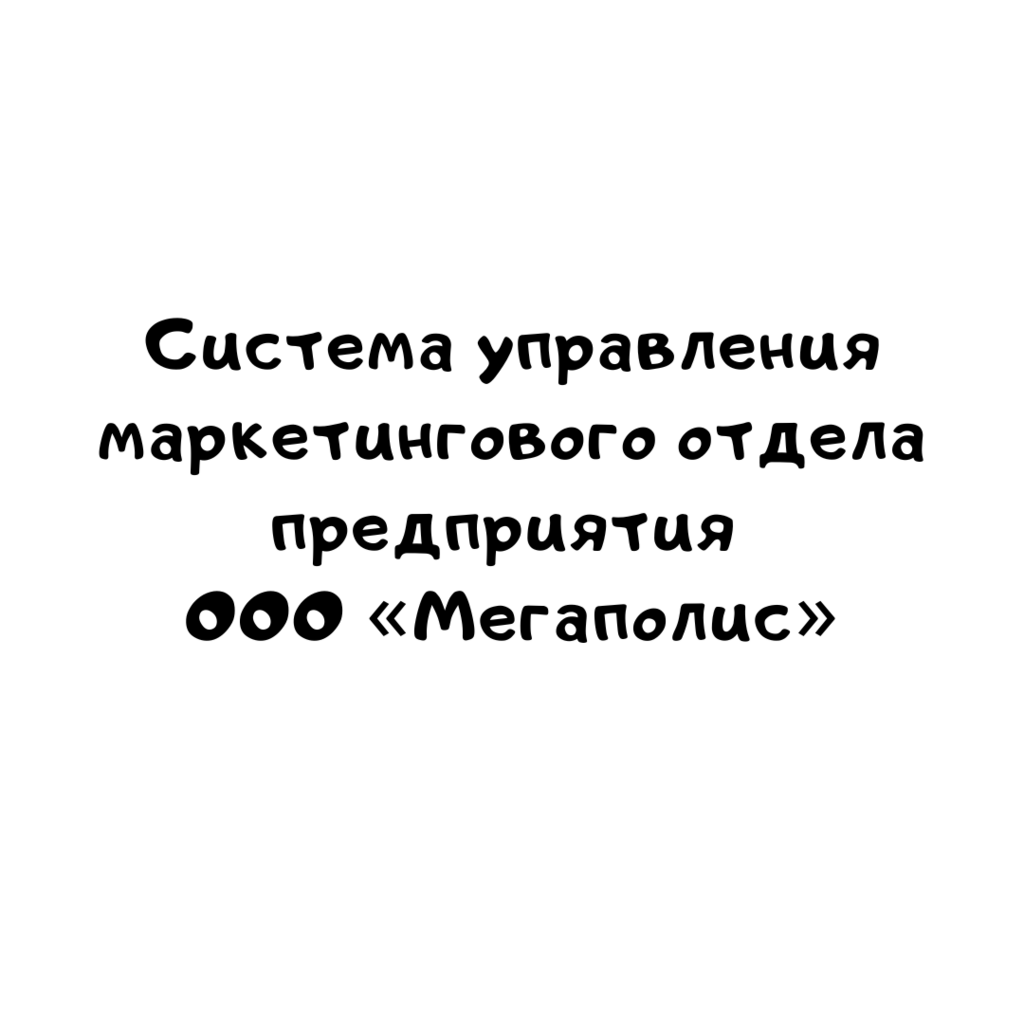 Система управления маркетингового отдела предприятия ООО «Мегаполис»