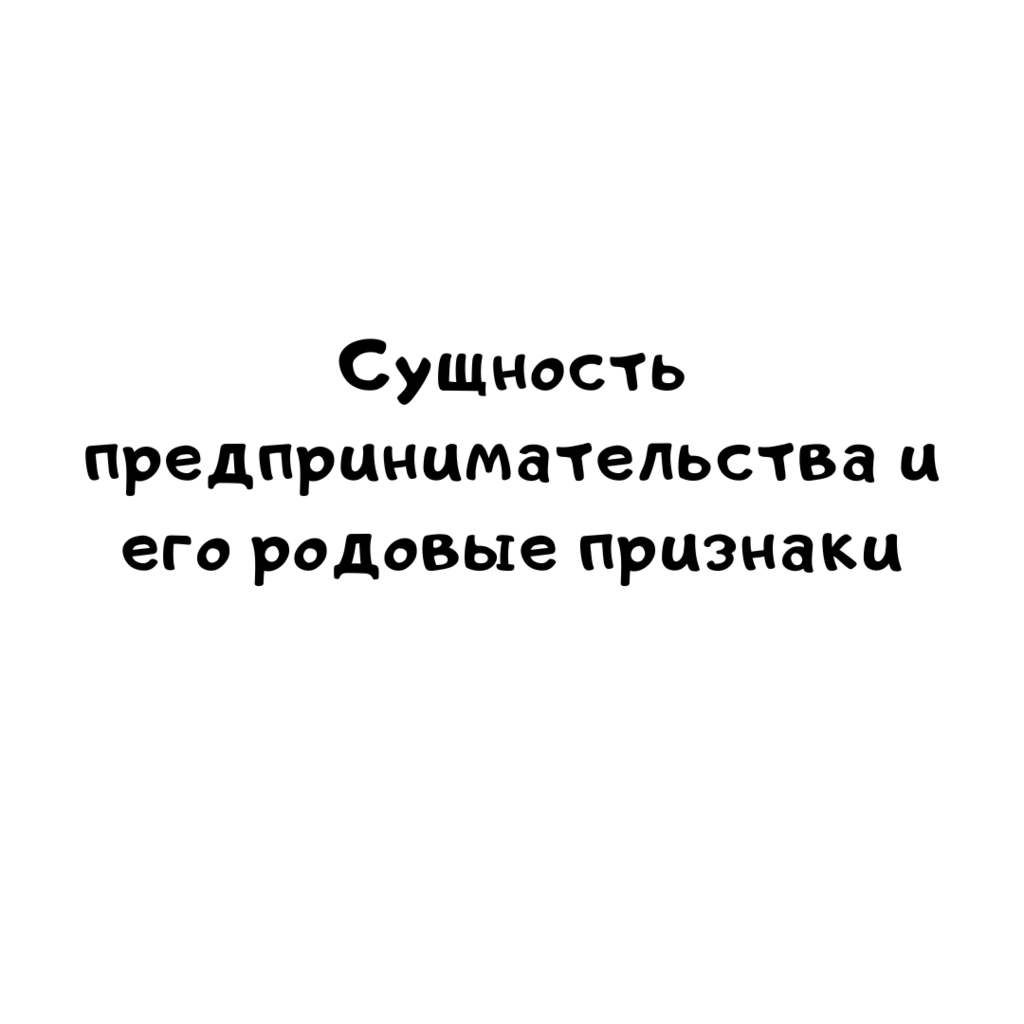 Сущность предпринимательства и его родовые признаки