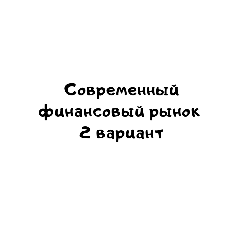 Современный финансовый рынок 2 вариант