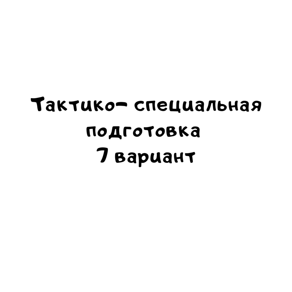 Тактико- специальная подготовка 7 вариант