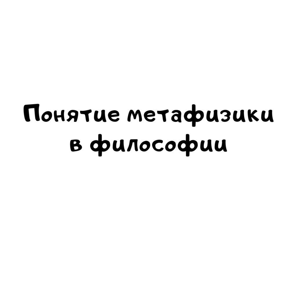 Понятие метафизики в философии