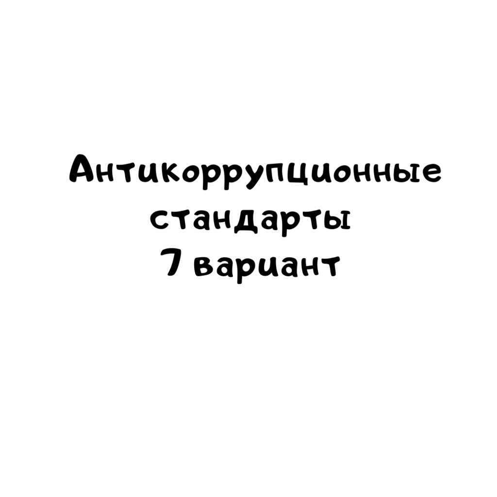 Антикоррупционные стандарты 7 вариант