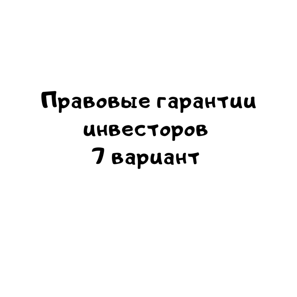 Правовые гарантии инвесторов 7 вариант