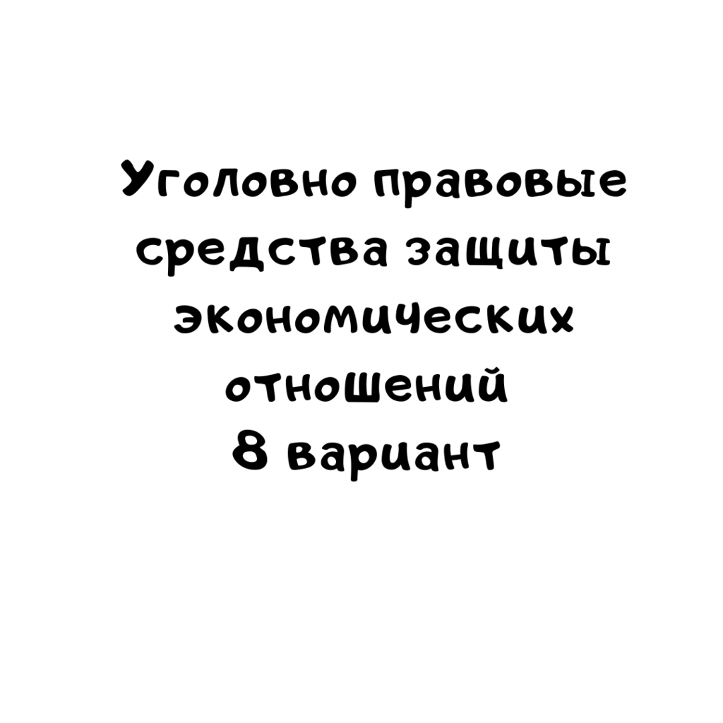 Уголовно правовые средства защиты экономических отношений 8 вариант