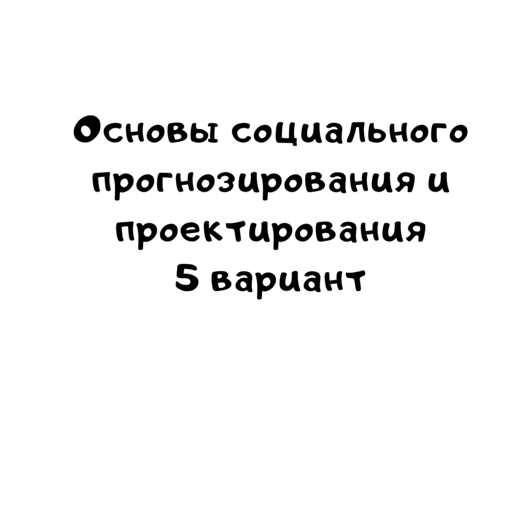 Основы социального прогнозирования и проектирования 5 вариант